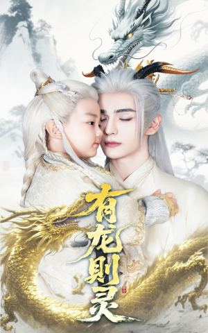 有龙则灵（64集）
