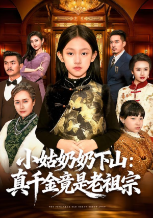 小姑奶奶下山真千金竟是老祖宗（99集）