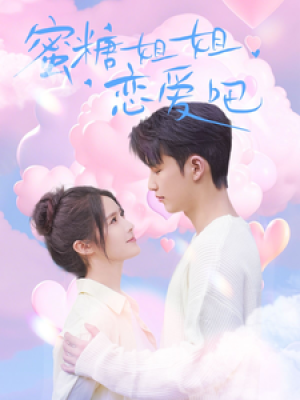 蜜糖姐姐恋爱吧（80集）