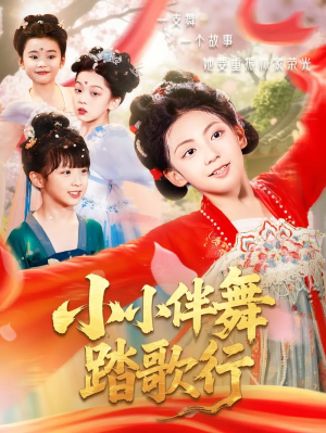 小小伴舞踏歌行（80集）