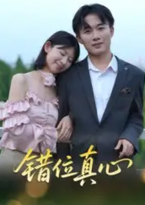 错位真心（15集）