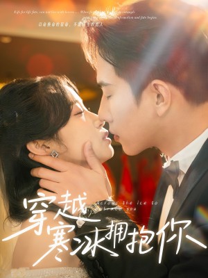 穿越寒冰拥抱你（64集）