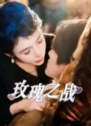 玫瑰之战(82集)