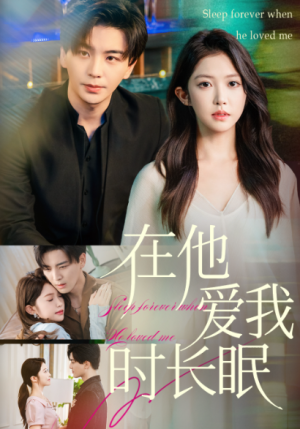 在他爱我时长眠（70集）