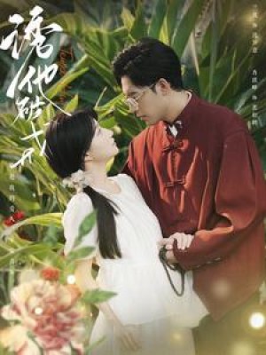 诱他破戒（92集）