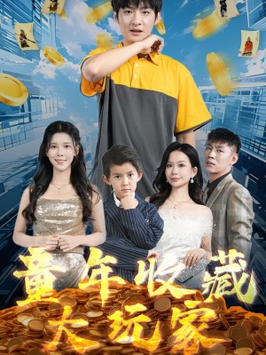 童年收藏大玩家（81集）