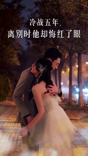 冷战五年离别时他却悔红了眼（60集）