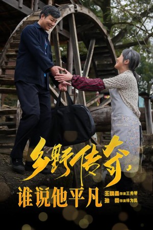 乡野传奇谁说他平凡（荣耀守护者）（54集）