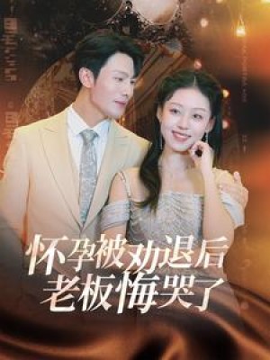 怀孕被劝退后老板悔哭了（霍总你的白月光终于分手了）（60集）