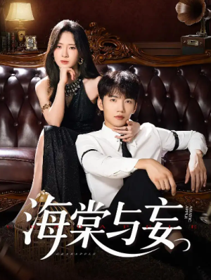 海棠与妄（81集）