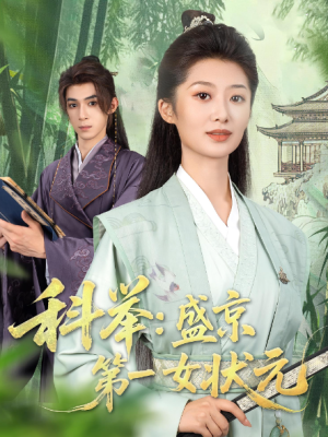 科举：盛京第一女状元&科举盛京第一女状元（84集）