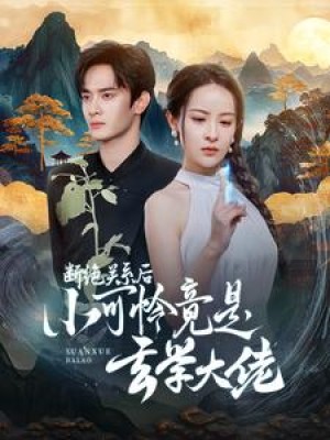 断绝关系后小可怜竟是玄学大佬（74集）