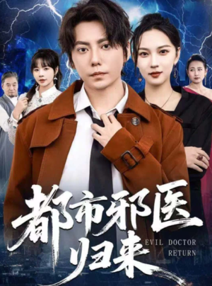都市邪医归来（80集）