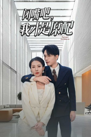 闭嘴吧我才是原配（闭嘴吧，我才是原配）（29集）