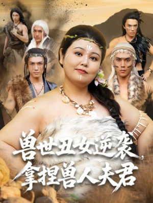 兽世丑女逆袭，拿捏兽人夫君（兽世丑女逆袭拿捏兽人夫君）（80集）