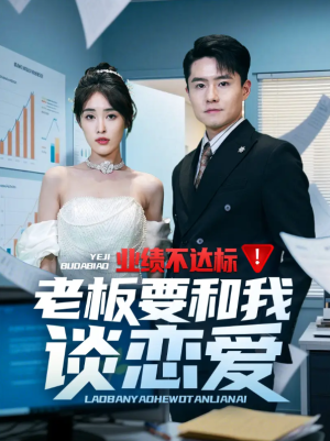业绩不达标老板要和我谈恋爱（79集）