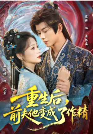 重生后前夫他变成了作精（80集）