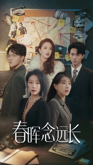 春晖念远长（63集）