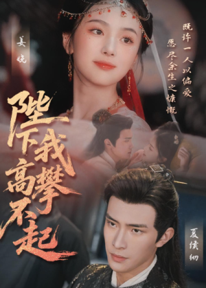 陛下我高攀不起（76集）