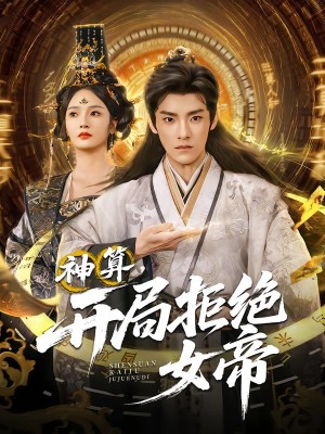 神算开局拒绝女帝（82集）