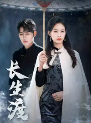 长生渡（71集）