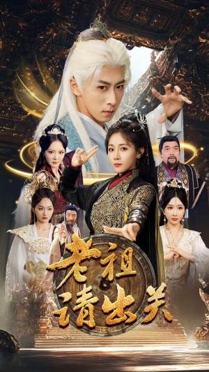 老祖请出关（70集）