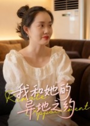 我和她的异地之约（19集）