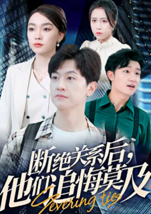 ﻿断绝关系后他们追悔莫及&断联之后众人追悔无及（63集）