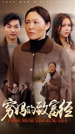 穷妈的致富经（70集）