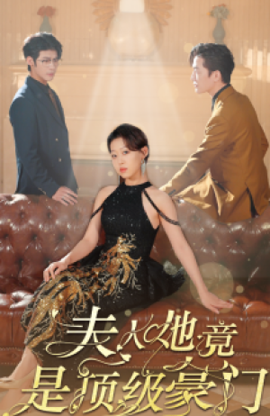 夫人她竟是顶级豪门（71集）