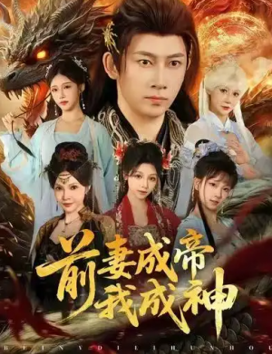 前妻成帝我成神（76集）
