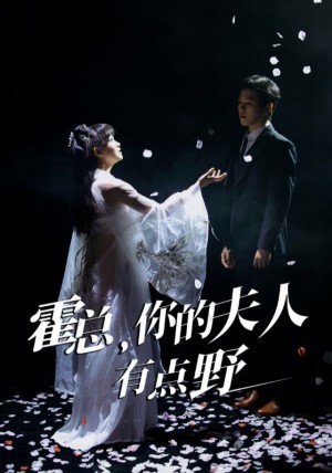 霍总你的夫人有点野（51集）