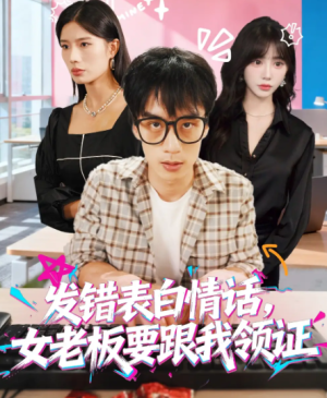 发错表白情话，女老板要跟我领证发错&表白情话女老板要跟我领证 (79集) 