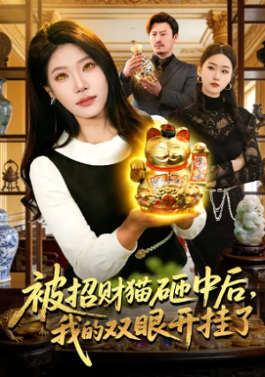 被招财猫砸中后我的双眼开挂了（101集）