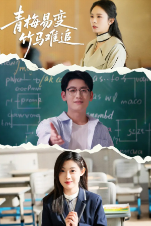 青梅易变竹马难追（55集）