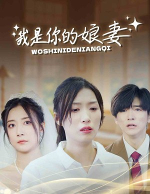 我是你的娘妻（33集）