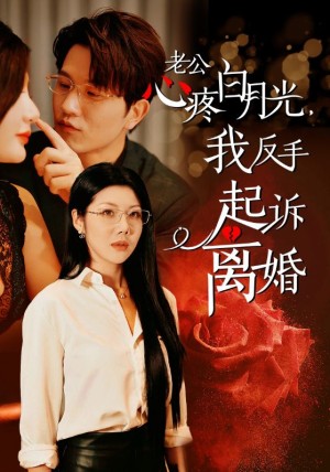 老公疼白月光我反手起诉离婚（42集）