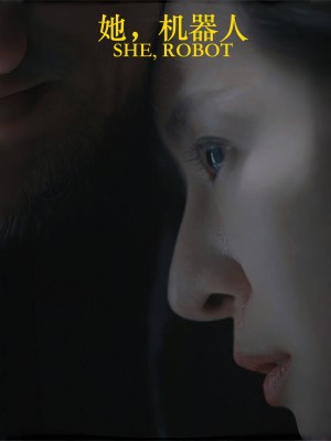 她机器人（她，机器人）（23集）