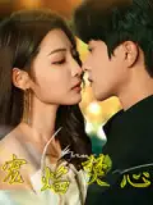 宠焰焚心（60集）