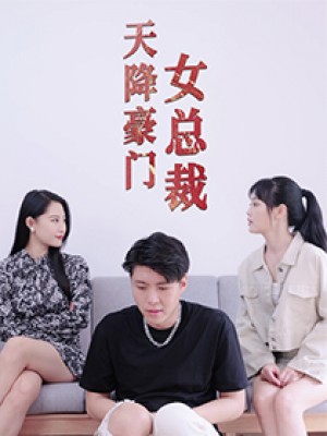 《天降豪门女总裁》(88集)