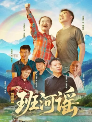 班河谣（29集）