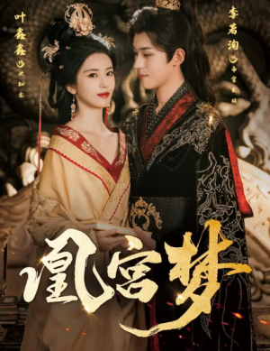 凰宫梦＆令章皇后（57集）