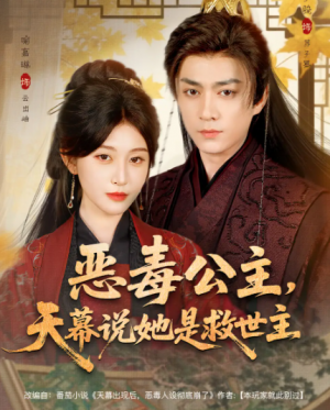恶毒公主天幕说她是救世主（80集）