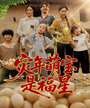 灾年萌宝是福星(120集)
