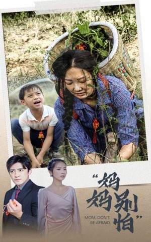 《妈妈别怕》(30集)