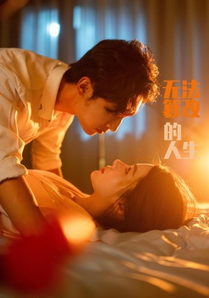 无法篡改的人生（64集）