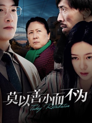 莫以善小而不为（30集）