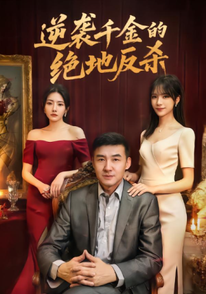 逆袭千金的绝地反杀（60集）