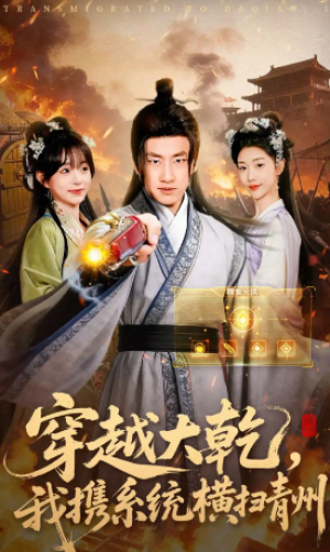 穿越大乾我携系统横扫青州（73集）