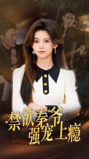 禁欲秦爷强宠上瘾（66集）